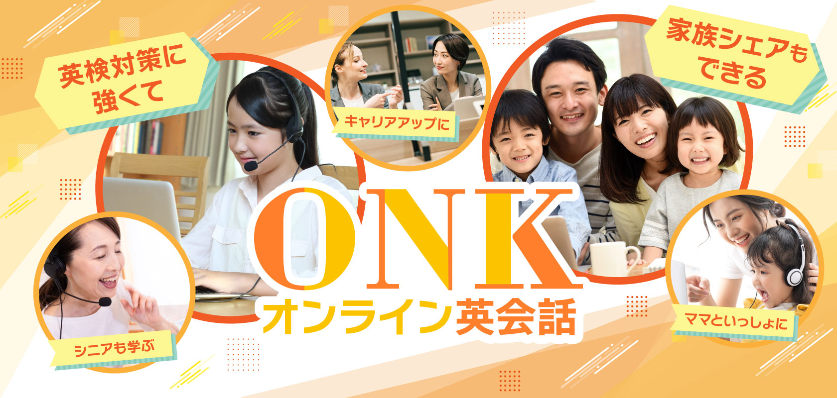 英検に強いONKオンライン英会話